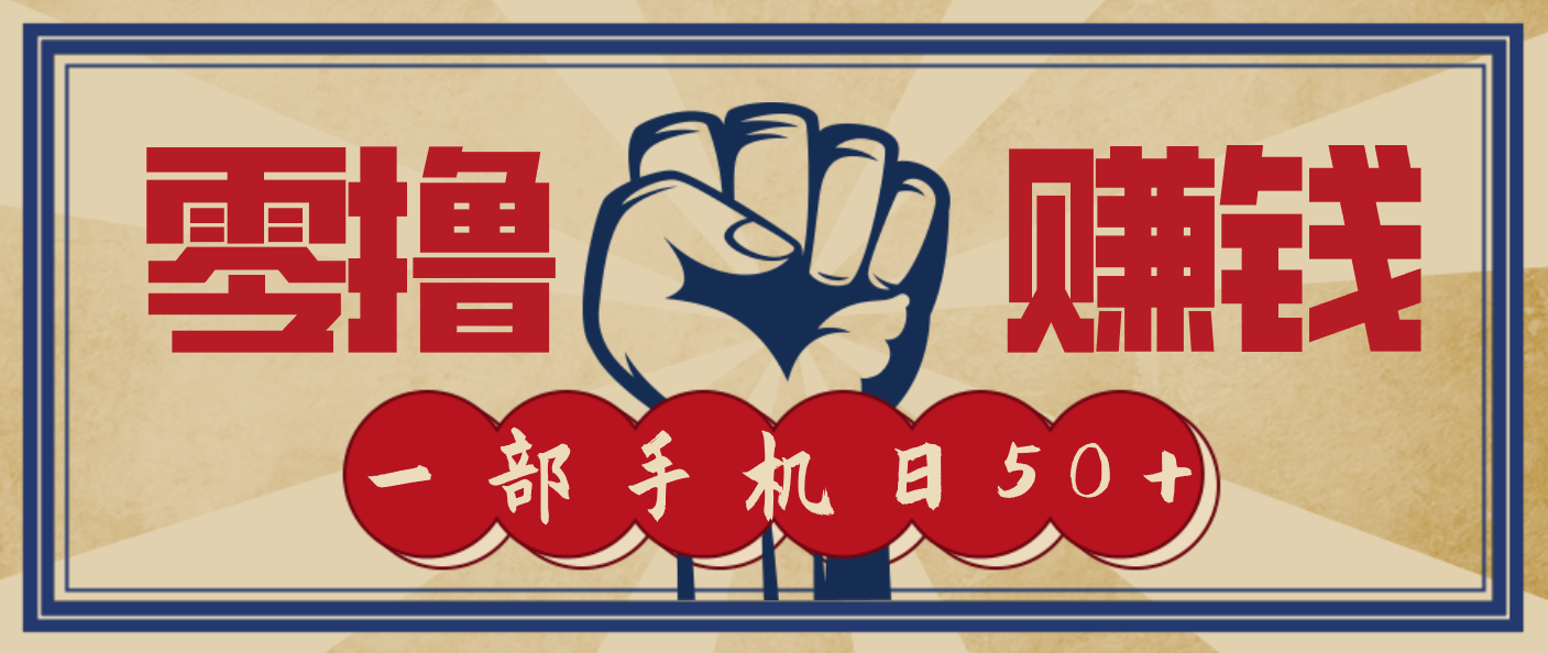 信息差搬砖赚钱,零成本零门槛,只需一部手机也能轻松日入50+-轻创星球网