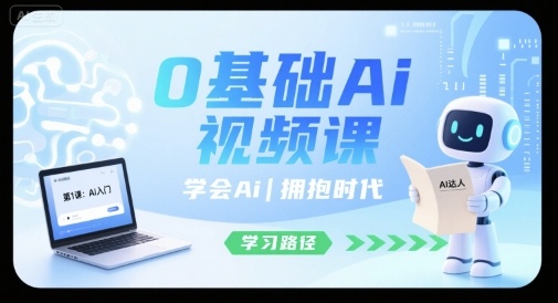 0基础Ai视频课，学会Ai，拥抱时代-轻创星球网