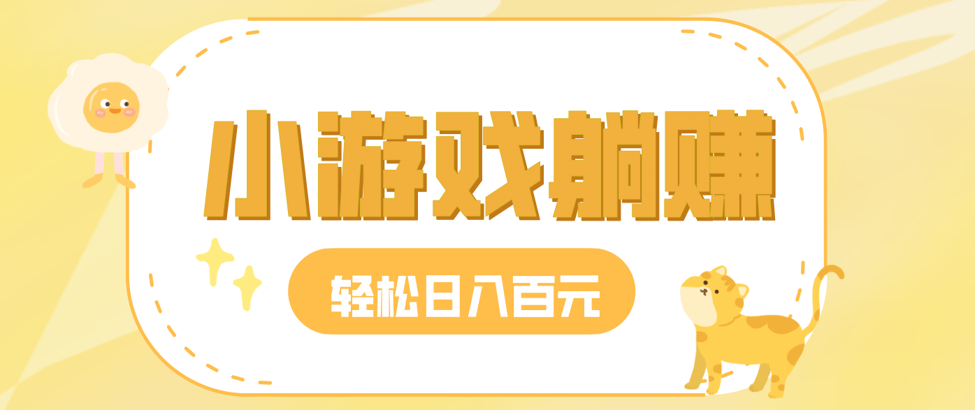 玩玩小游戏就能赚钱,一天稳定搞30-50,小白也能轻松实现躺赚-轻创星球网