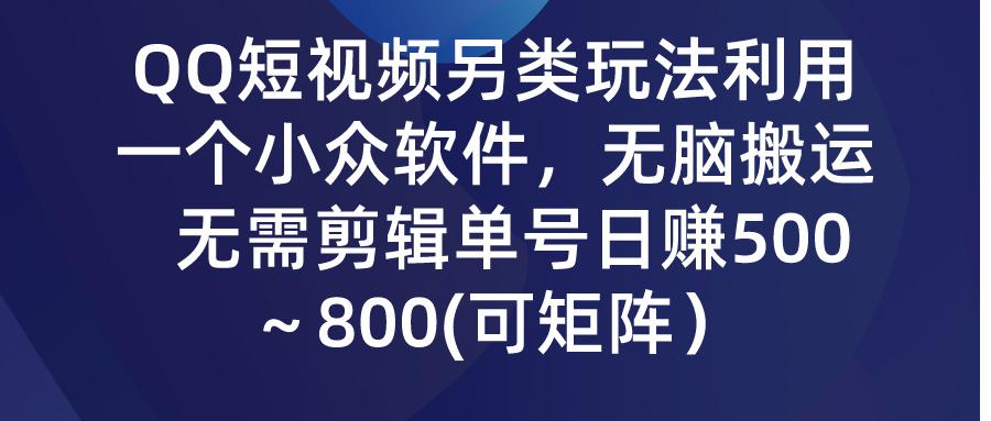 (9492期)QQ短视频另类玩法，利用一个小众软件，无脑搬运，无需剪辑单号日赚500～...-轻创星球网