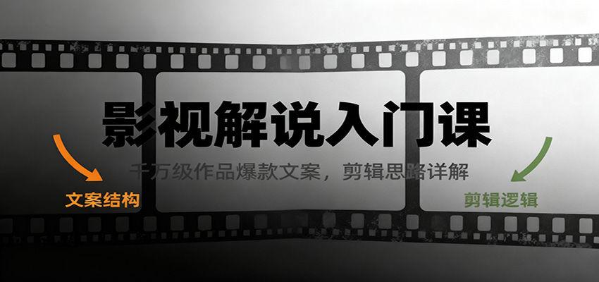 影视解说入门课，千万级作品爆款文案，剪辑思路详解-轻创星球网