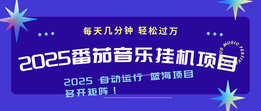 2025最新挂机番茄音乐项目,每天几分钟,日入1000+-轻创星球网