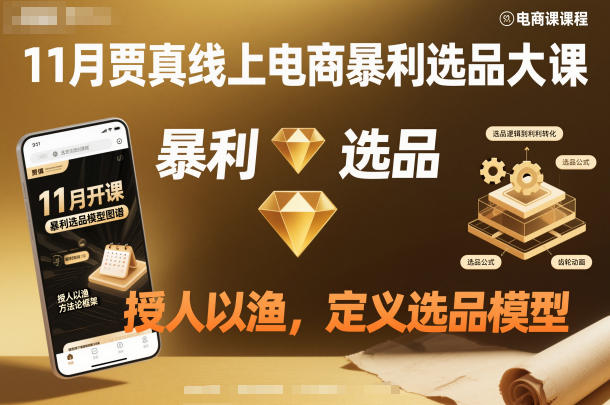 11月贾真线上电商暴利选品大课，授人以渔，定义选品模型-轻创星球网