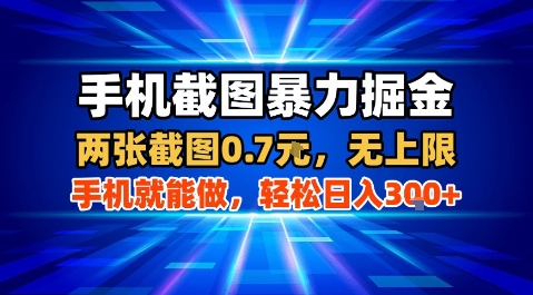 手机截图暴力掘金，两张截图0.7米，一部手机就能做，轻松日入3张+【揭秘】-轻创星球网