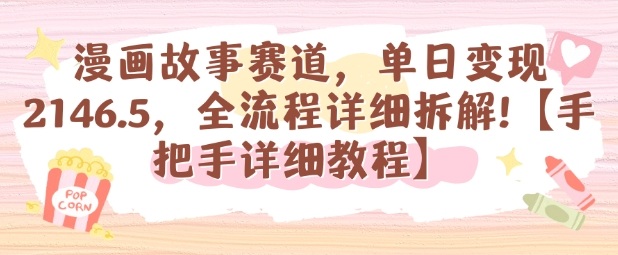 漫画故事赛道，单日变现1k，全流程详细拆解【手把手详细教程】-轻创星球网