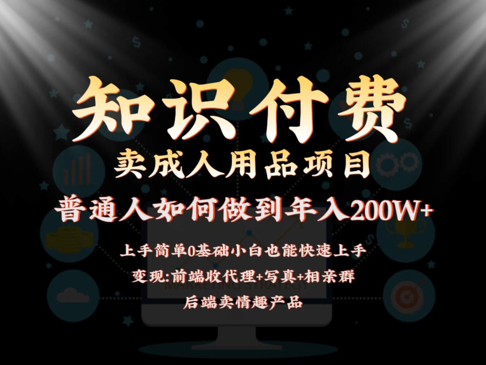 2024蓝海赛道，前端知识付费卖成人用品项目，后端产品管道收益如何实现年入200W+-轻创星球网