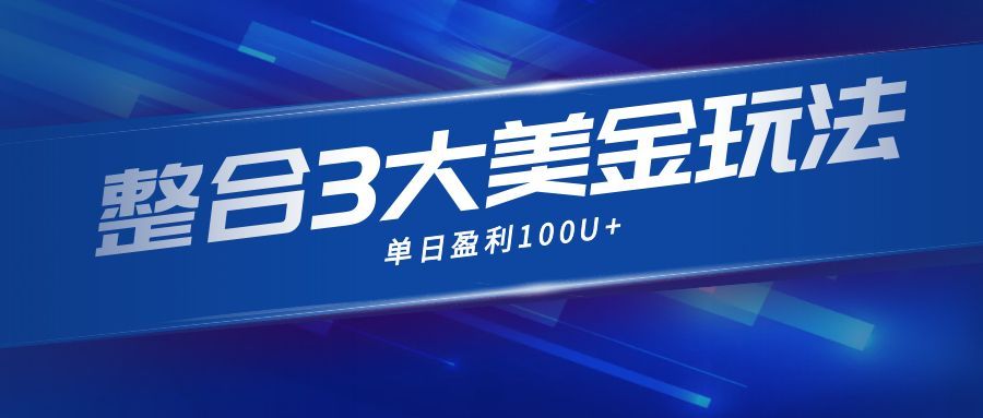 整合现在市面上的3种美金赚钱玩法，3种模式。单日产值·100U+-轻创星球网