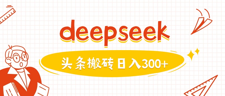 利用deepseek分钟一篇图文，做头条日入3张-轻创星球网