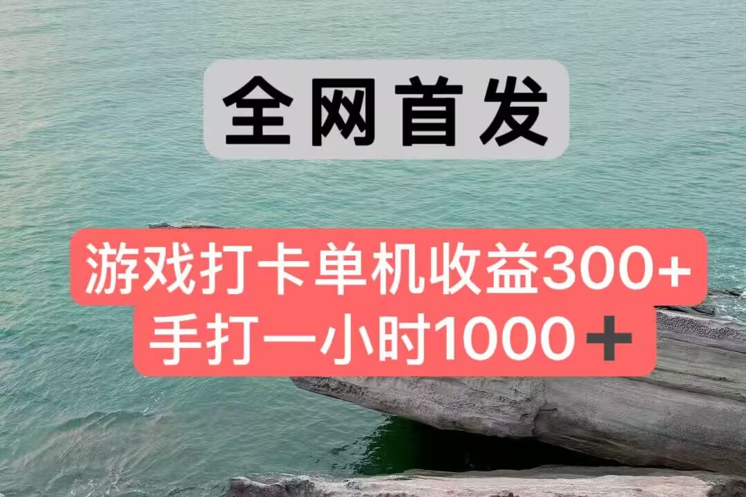 全网首发游戏打卡手打一小时1000+ 单机收益300+ 不是市面上的战神和a，全网独家脚本-轻创星球网