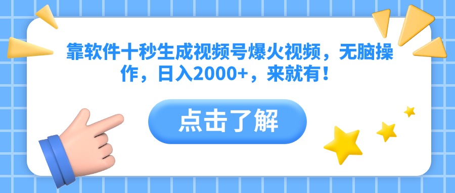 靠软件十秒生成视频号爆火视频，无脑操作，日入2000+，来就有！-轻创星球网