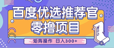 零撸小项目，百度优选推荐官，简单好操作，小白也可轻松上手，矩阵操作，日入3张-轻创星球网