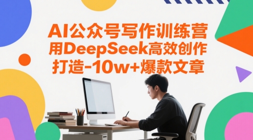 AI公众号写作训练营，用DeepSeek高效创作，打造10w+爆款文章-轻创星球网