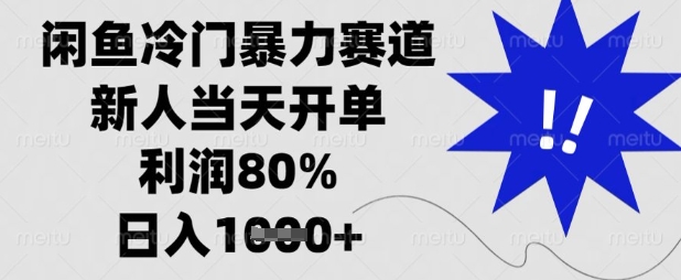 闲鱼冷门暴力赛道，新人当天开单，利润80%，日入数张【揭秘】-轻创星球网
