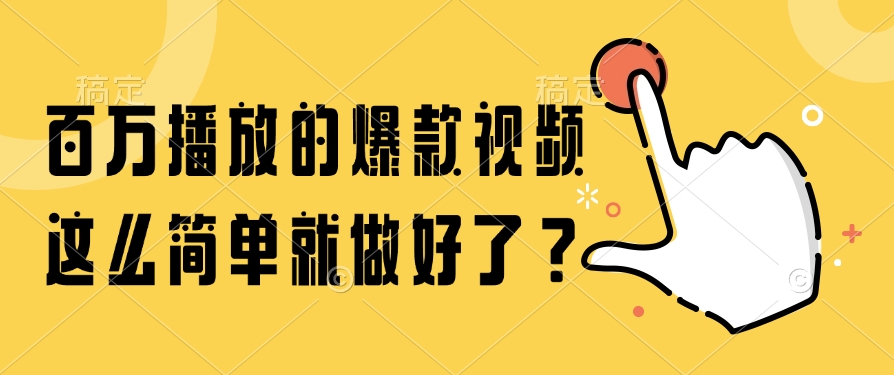 百万播放的爆款视频,这么简单就做好了?-轻创星球网