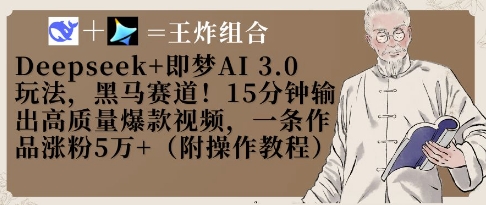 Deepseek+即梦AI3.0玩法，黑马赛道！15分钟输出高质量爆款视频，一条作品涨粉5W+-轻创星球网
