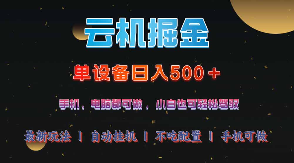 云机掘金,单设备轻松日入500+,我愿称今年最牛逼项目!!!-轻创星球网