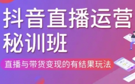 直播运营个体培训(更新3月21-22日现场课),直播与带货变现的有结果玩法-轻创星球网