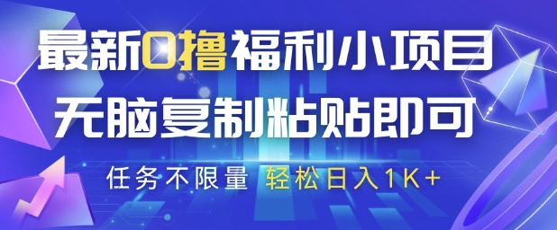 最新0撸福利小项目，抖音平台大放水，无脑复制粘贴 即可挣钱，任务不限量，轻松日入1K+【揭秘】-轻创星球网
