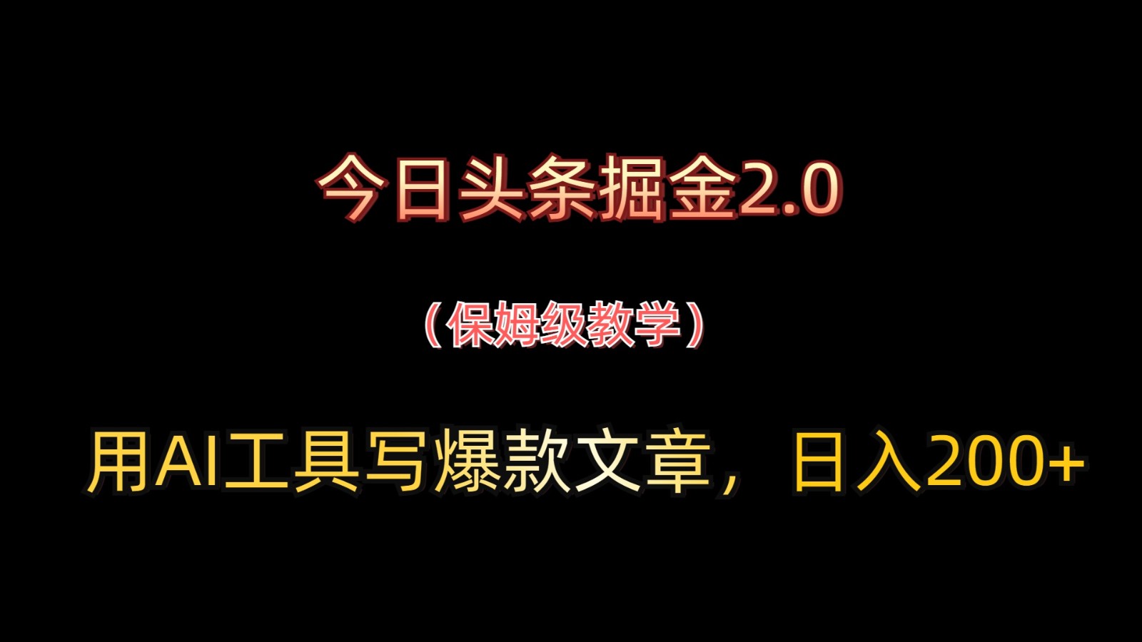 今日头条掘金2.0，用AI工具写爆款文章，日入200+-轻创星球网