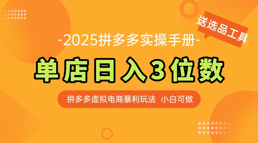 最新拼多多虚拟电商实操手册 单店日入3位 小白快速上手【附赠选品工具】-轻创星球网