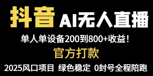 抖音AI无人直播，全自动带货，单设备轻松躺赚800+，我愿称今年最牛逼...-轻创星球网