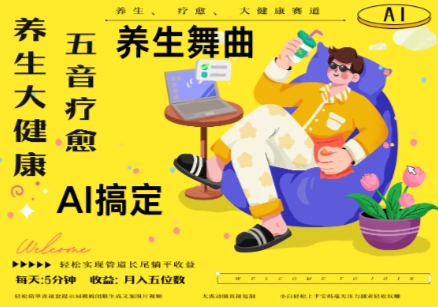 AI+养生+疗愈，五音疗愈另辟蹊径做养生，流量条条百万爆款， N种变现渠道，月入五位数-轻创星球网