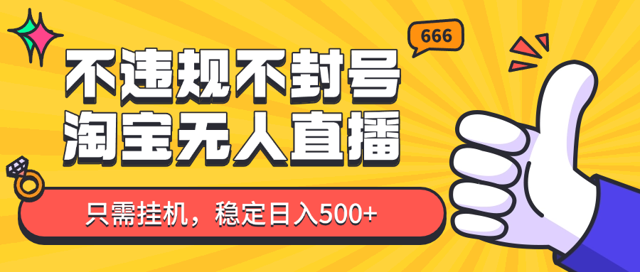 淘宝无人直播最新玩法，不违规不封号，只需挂机，稳定日入500+，新手也能当天开单！-轻创星球网