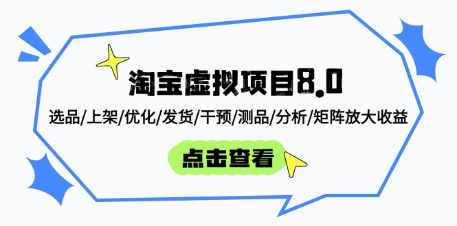 淘宝虚拟项目8.0：选品/上架/优化/发货/干预/测品/分析/矩阵放大收益-轻创星球网