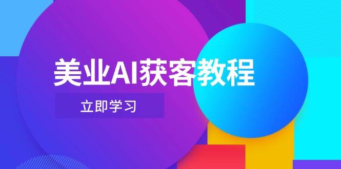 美业AI获客教程，用Deepseek+数字人，轻松玩转抖音直播间-轻创星球网