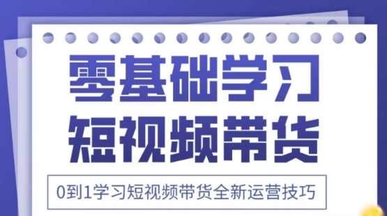 2025抖音全新短视频带货运营技巧，千款图片+万条文案+详细视频课程，零基础学习短视频带货-轻创星球网