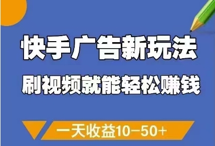快手广告新玩法，刷视频就能轻松挣钱，一天收益10-50+-轻创星球网