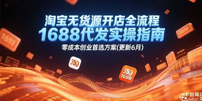 淘宝无货源开店全流程，1688代发实操指南，零成本创业首选方案(更新6月-轻创星球网
