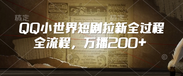 QQ小世界短剧拉新全流程，万播200+-轻创星球网