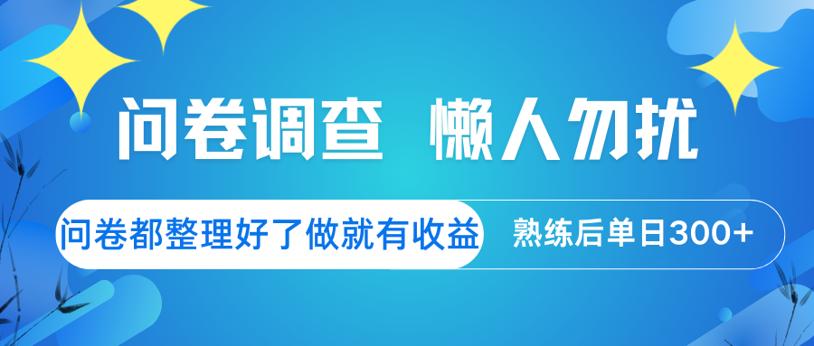 问卷调查 懒人勿扰 问卷都整理好了，做就有收益，熟练后日入300+-轻创星球网