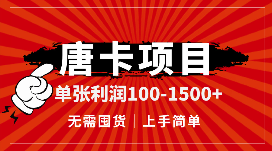 唐卡项目，单张利润100-1500+，无需囤货，上手简单。-轻创星球网