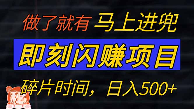 零门槛 即刻闪赚项目！！！仅手机操作，利用碎片时间，轻松日赚500+-轻创星球网