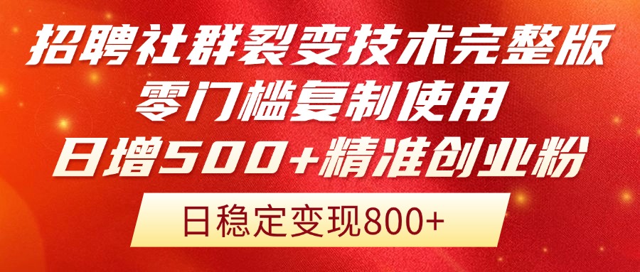招聘社群裂变技术完整版流出！零门槛复制使用，日增500+精准创业流量每...-轻创星球网