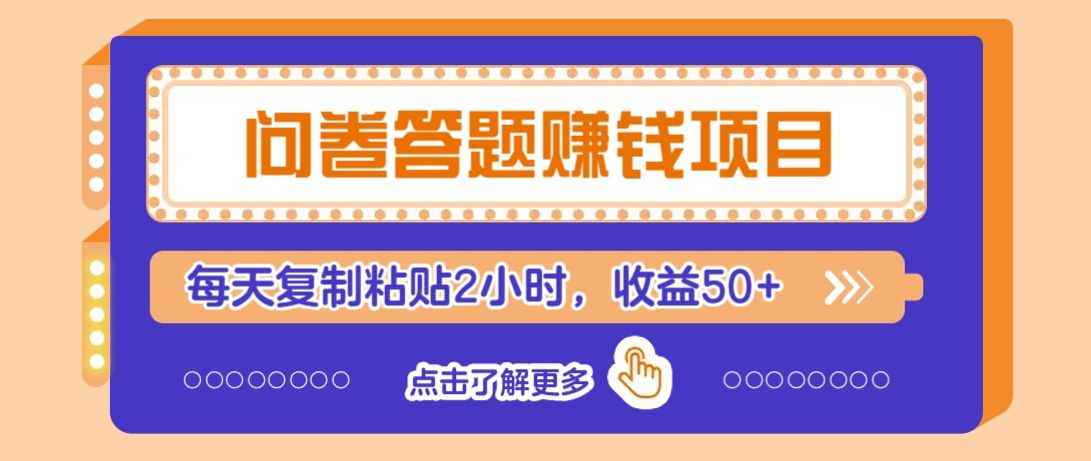 问卷答题赚钱项目，新手小白也能操作，每天复制粘贴2小时，收益50+-轻创星球网