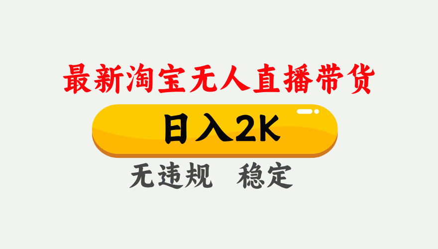 最新淘宝无人直播带货，日入1000+，不违规不封号，独家技术，操作简单【揭秘】-轻创星球网