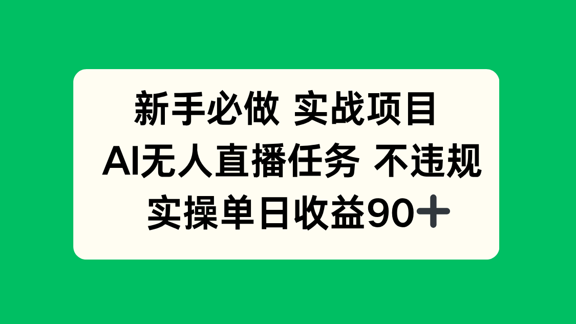 新手必做实战项目，AI无人直播任务 不违规，实操单日收益90+-轻创星球网