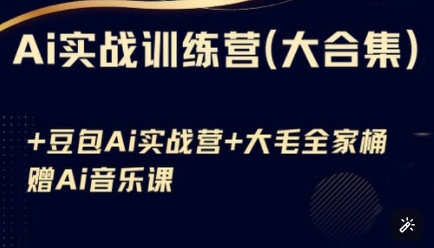 Ai实战训练营合集(豆包Ai+KiMi应用+Ai音乐)，基础操作到高级技巧的多个方面-轻创星球网