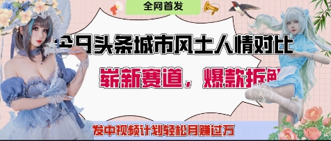今日头条城市人文对比赛道，制造对立让粉丝站队，引发共鸣及自豪感，发中视频计划轻松月入过1W-轻创星球网