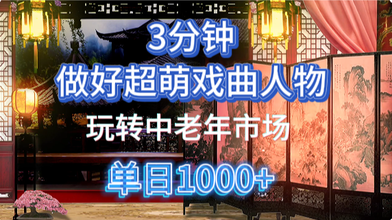 用Ai制作Q版戏剧人物手把手教你吃透中老年经济，5分钟一个成品，多渠道变现-轻创星球网