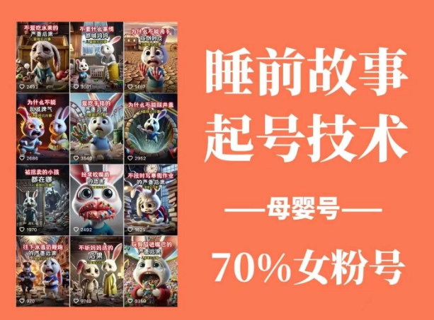 睡前故事起号技术，母婴号涨粉，70%女粉，百分百原创-轻创星球网