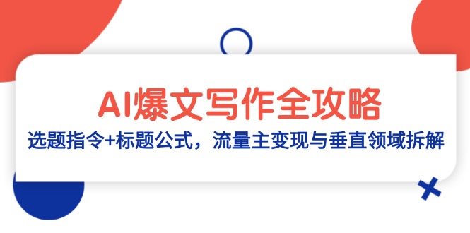 AI爆文写作全攻略：选题指令+标题公式，流量主变现与垂直领域拆解-轻创星球网
