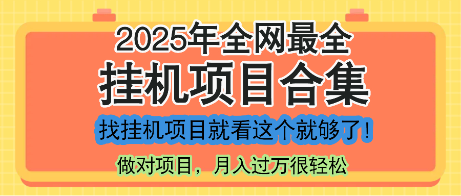 最新2025年挂机项目合集,一套课程全部讲完,找项目看这一个课程就够了!-轻创星球网
