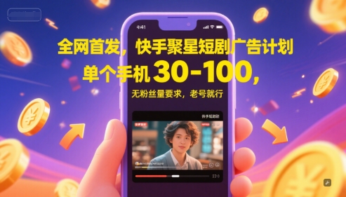 全网首发，快手聚星短剧广告计划，单个手机30-100，无粉丝量要求，老号就行-轻创星球网