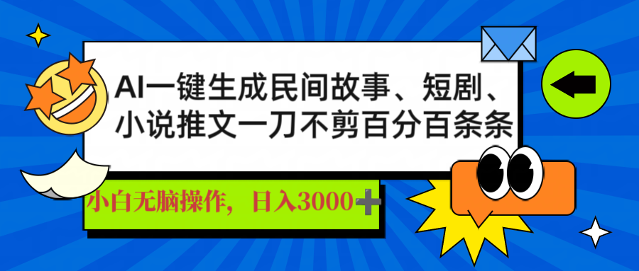 AI一键生成民间故事、推文、短剧，日入3000+，一刀百分百条条爆款-轻创星球网