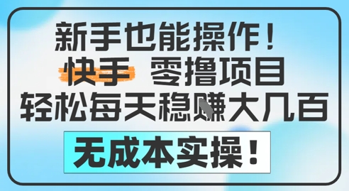 新手也能操作，快手零撸挣米，轻松每天挣2-5张，完全无成本-轻创星球网