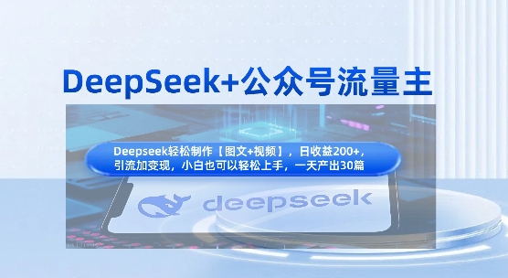 DeepSeek+公众号流量主，知识付费赛道价值变现，引流+变现全流程-轻创星球网